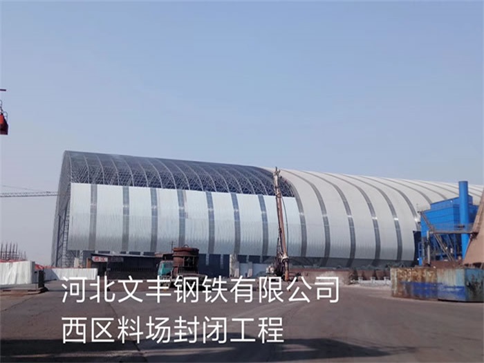 牡丹江文丰钢铁有限公司西区料场封闭工程